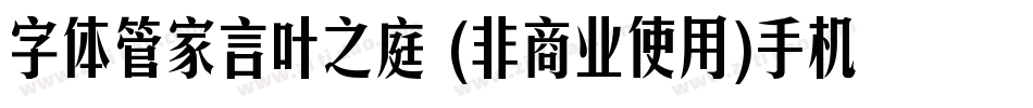 字体管家言叶之庭 (非商业使用)手机版字体转换